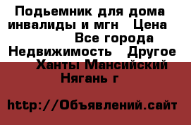 Подьемник для дома, инвалиды и мгн › Цена ­ 58 000 - Все города Недвижимость » Другое   . Ханты-Мансийский,Нягань г.